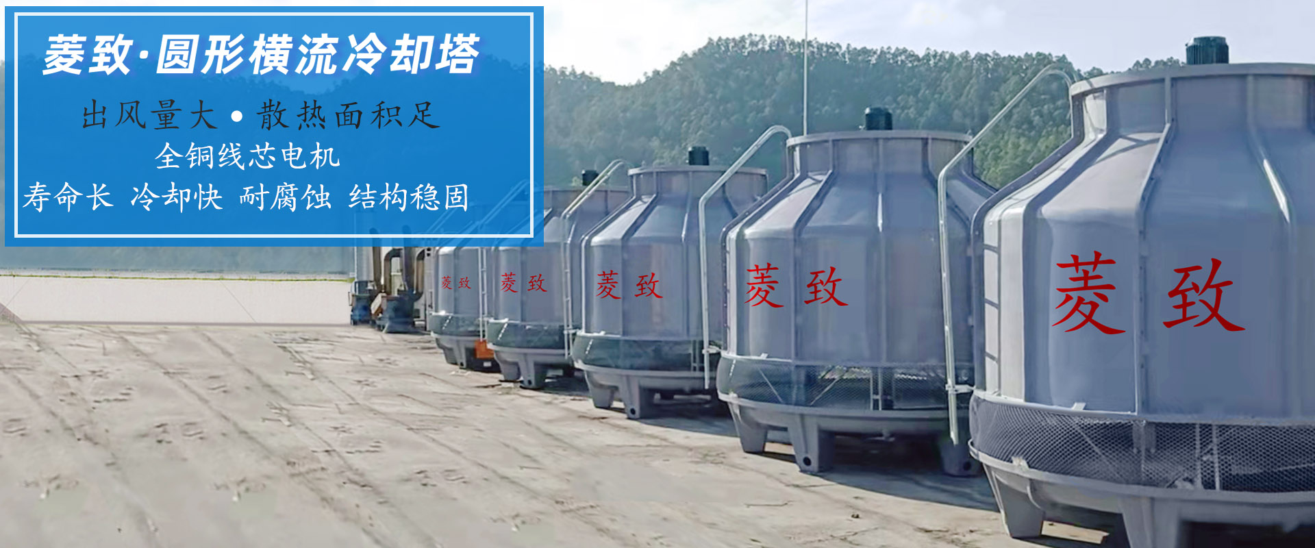 菱致冷却装备无限公司玻璃冷却塔，许诺10年维修颐养