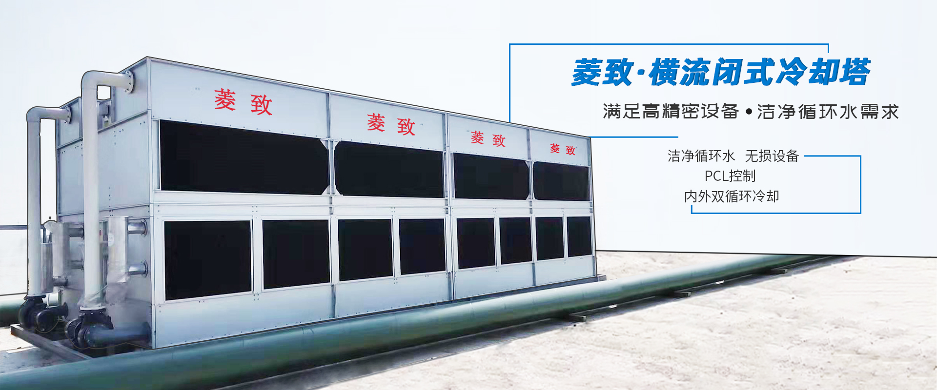 菱致冷却装备无限公司出产的闭式冷却塔，运转不变，冷却效力高